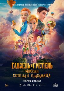 Ганзель и Гретель Миссия «Спящая красавица»